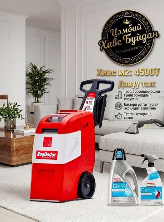 RugDoctor Professional төхөөрөмж болон OXY бодисоор хивс, буйдан цэвэрлэж буй нь